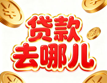 郑州上班族、做生意，稳定收入就能空放贷款！